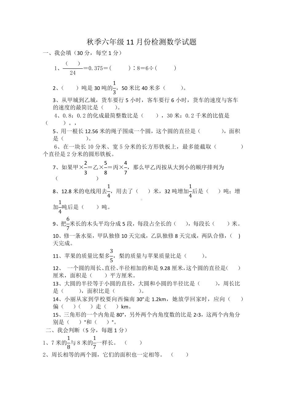 秋季六年级11月份数学检测试题.docx_第1页