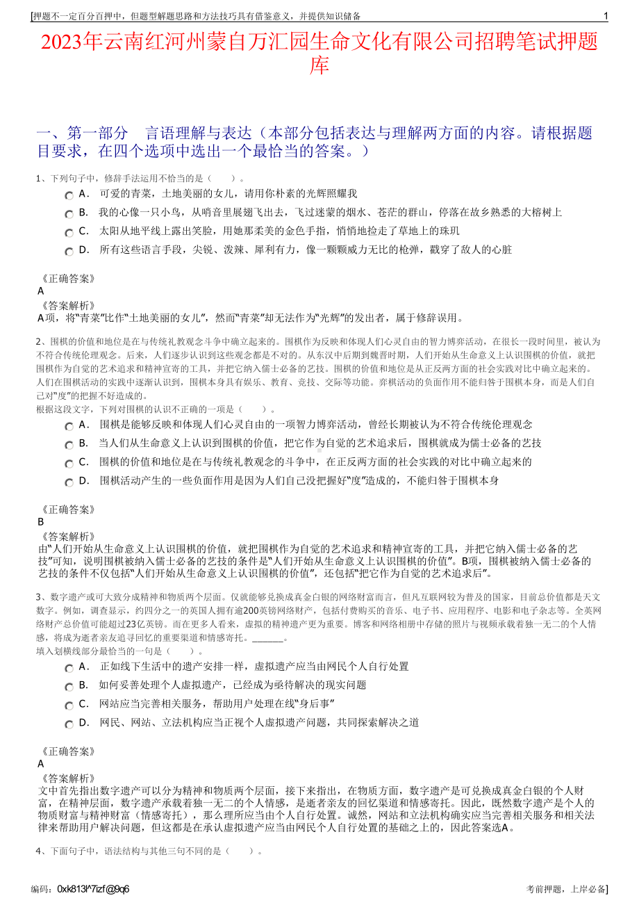 2023年云南红河州蒙自万汇园生命文化有限公司招聘笔试押题库.pdf_第1页