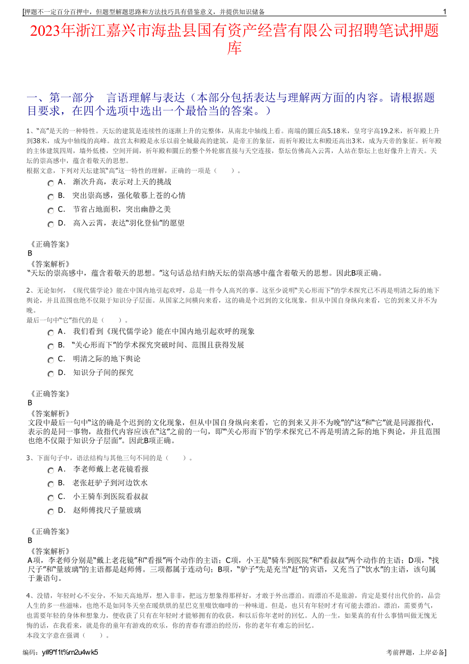 2023年浙江嘉兴市海盐县国有资产经营有限公司招聘笔试押题库.pdf_第1页