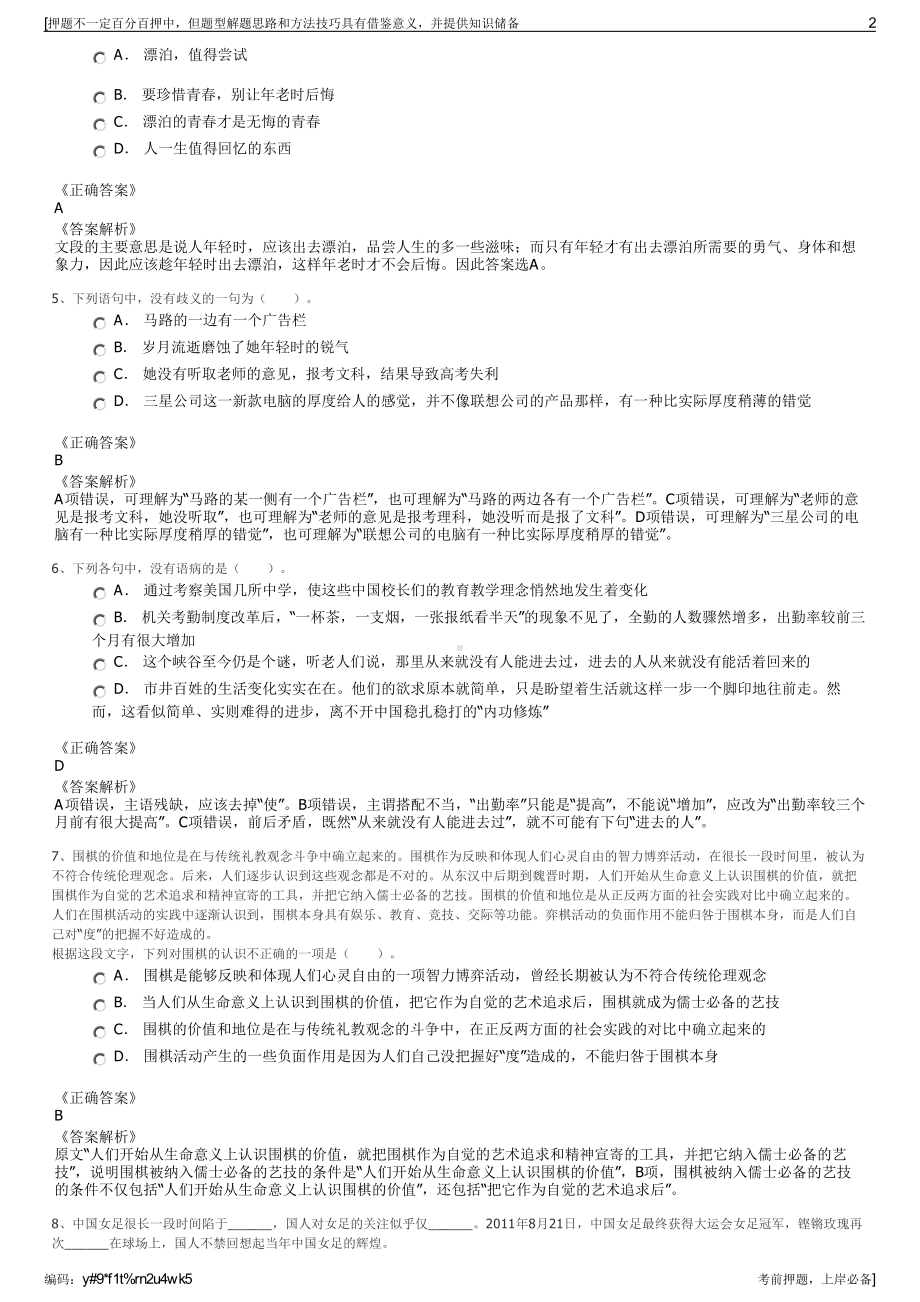 2023年浙江嘉兴市海盐县国有资产经营有限公司招聘笔试押题库.pdf_第2页