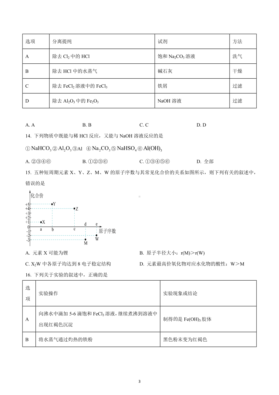 湖南省张家界市2022-2023学年高一上学期期末考试化学试题.docx_第3页