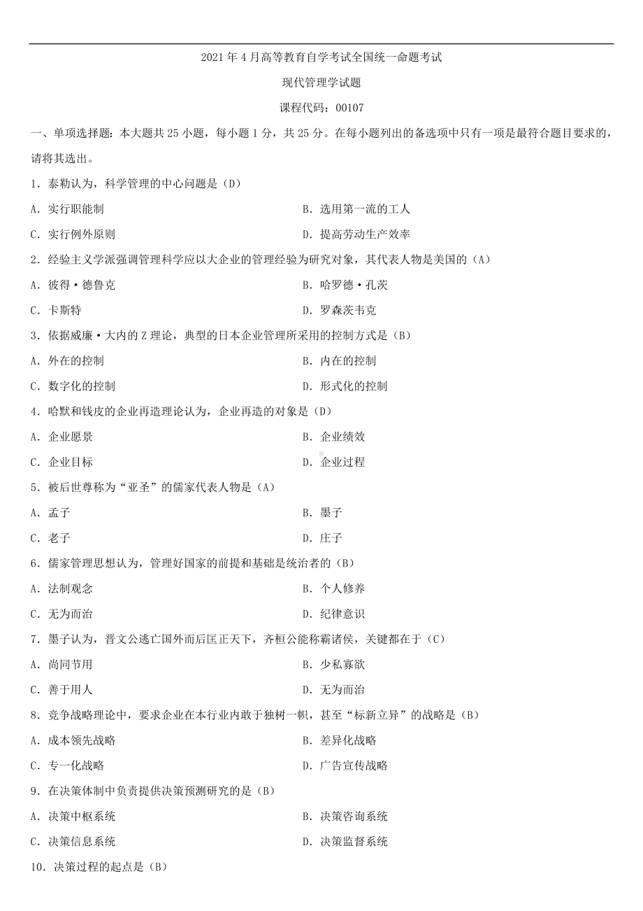 2021年4月自学考试00107现代管理学试题答案.doc_第1页