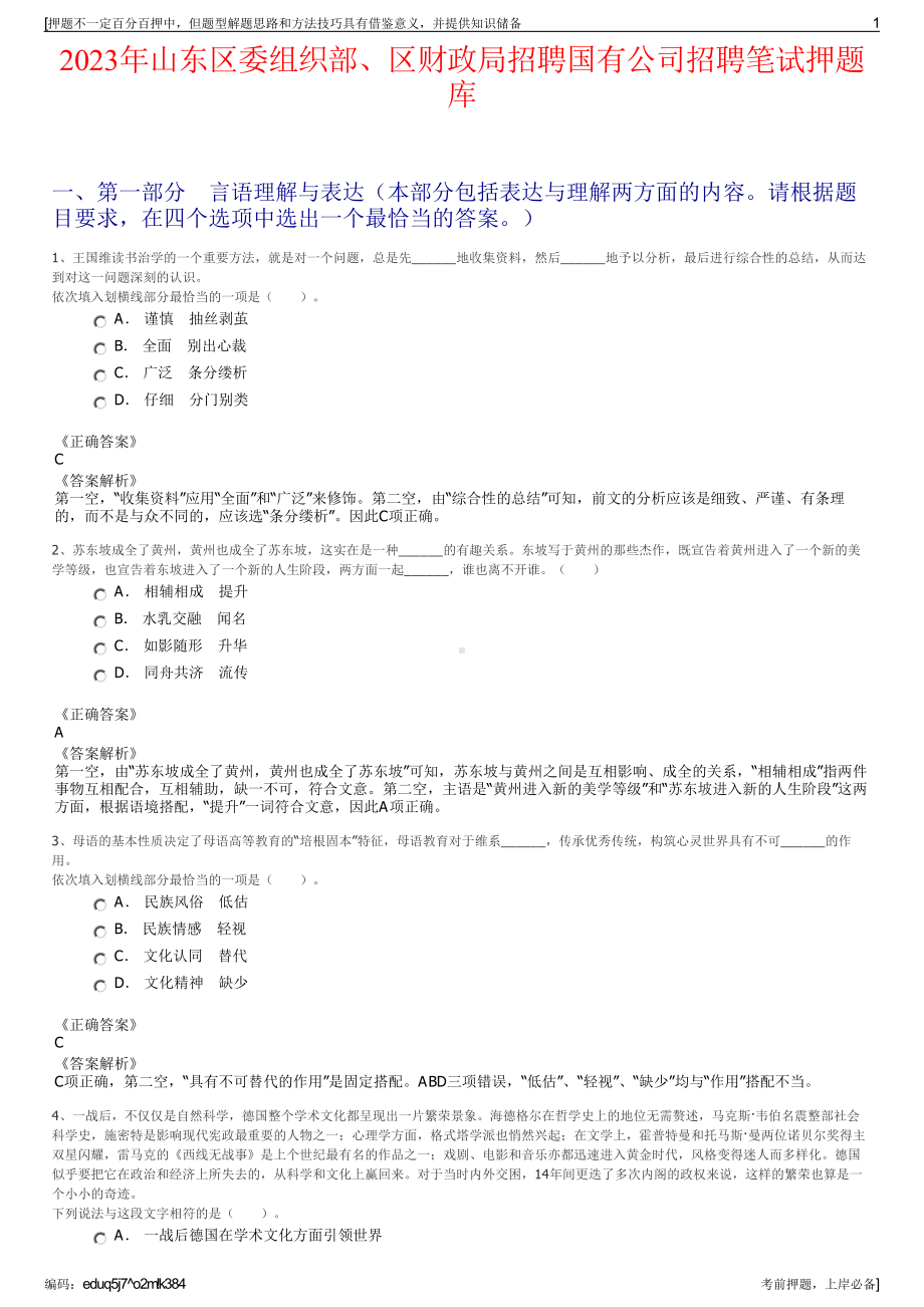 2023年山东区委组织部、区财政局招聘国有公司招聘笔试押题库.pdf_第1页