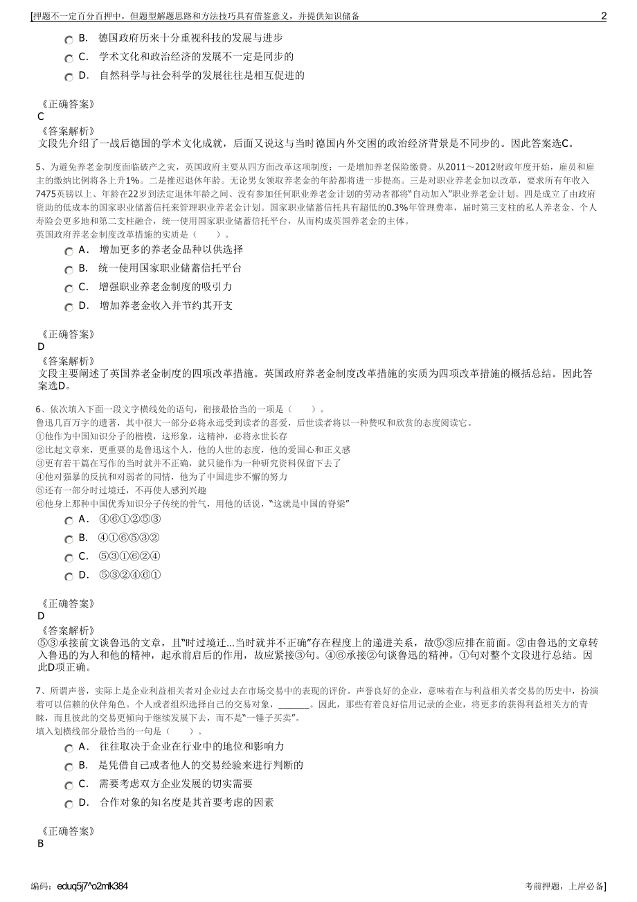 2023年山东区委组织部、区财政局招聘国有公司招聘笔试押题库.pdf_第2页