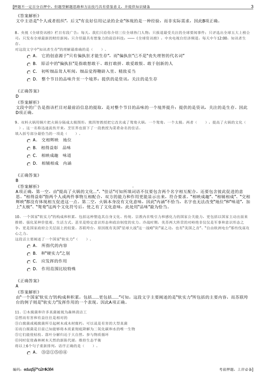 2023年山东区委组织部、区财政局招聘国有公司招聘笔试押题库.pdf_第3页