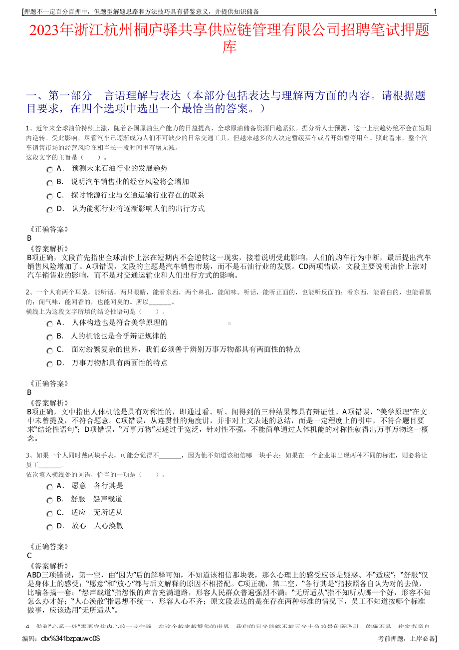 2023年浙江杭州桐庐驿共享供应链管理有限公司招聘笔试押题库.pdf_第1页