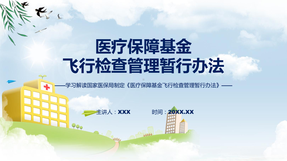 全文解读医疗保障基金飞行检查管理暂行办法内容课件.pptx_第1页