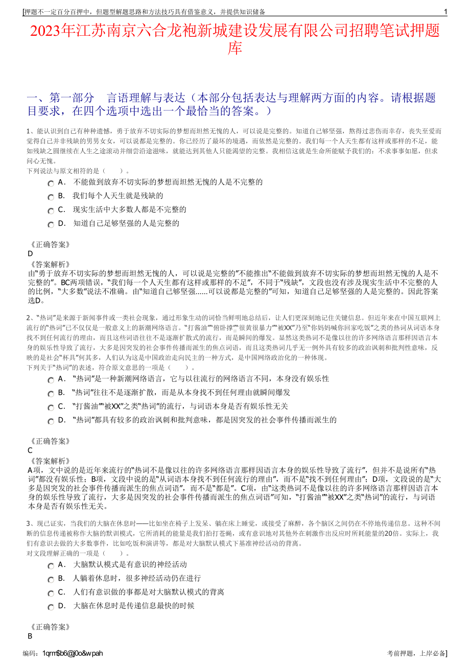 2023年江苏南京六合龙袍新城建设发展有限公司招聘笔试押题库.pdf_第1页