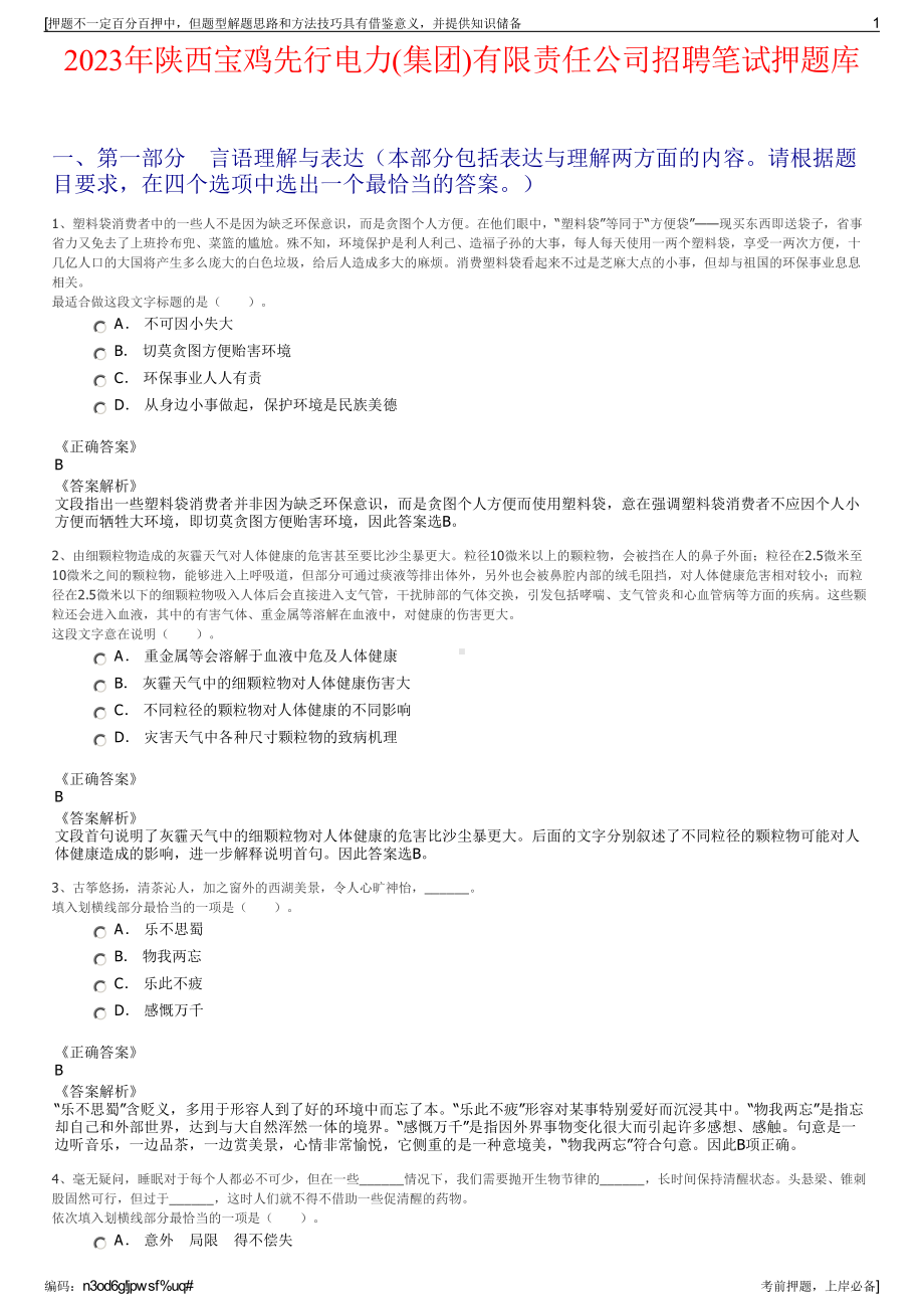 2023年陕西宝鸡先行电力(集团)有限责任公司招聘笔试押题库.pdf_第1页