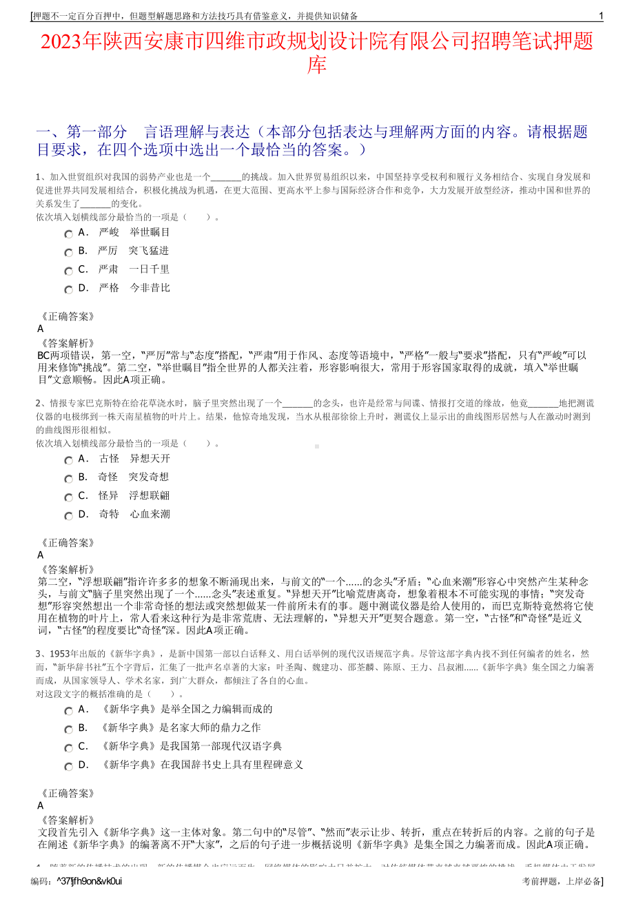 2023年陕西安康市四维市政规划设计院有限公司招聘笔试押题库.pdf_第1页