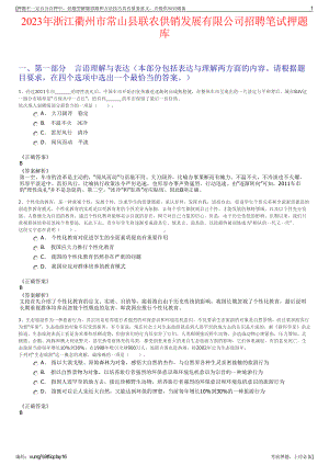 2023年浙江衢州市常山县联农供销发展有限公司招聘笔试押题库.pdf