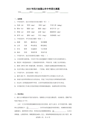 2022年四川省眉山市中考语文真题.docx