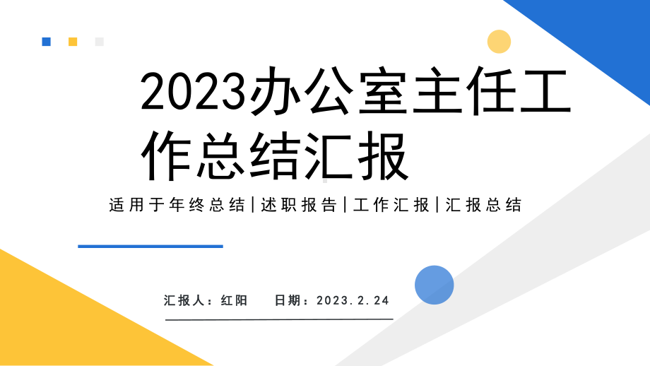 简约黄蓝2023办公室主任工作总结与汇报PPT模板.pptx_第1页