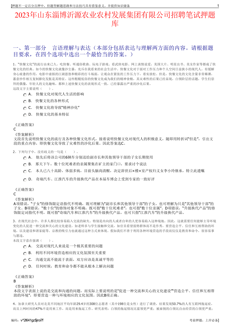 2023年山东淄博沂源农业农村发展集团有限公司招聘笔试押题库.pdf_第1页