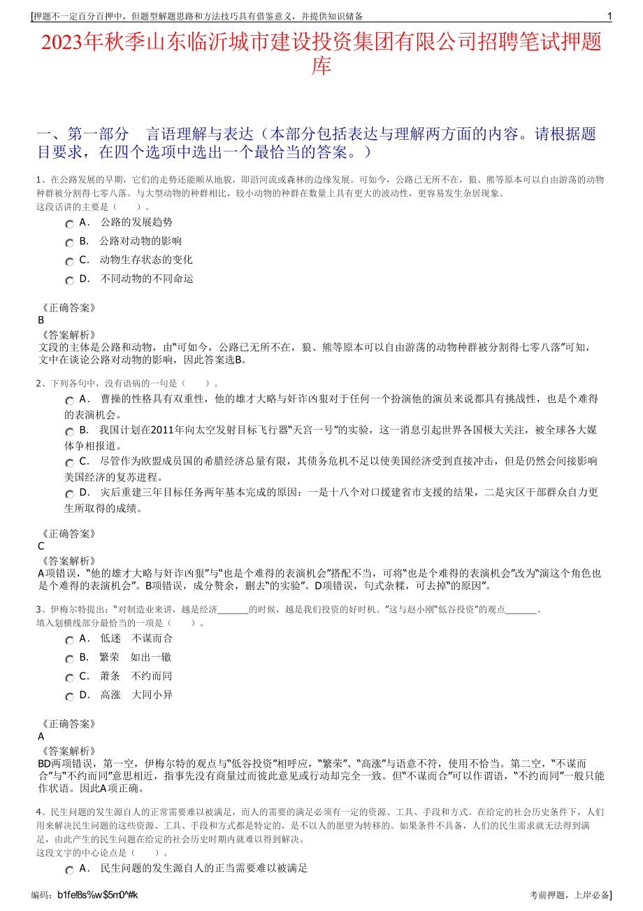 2023年秋季山东临沂城市建设投资集团有限公司招聘笔试押题库.pdf_第1页