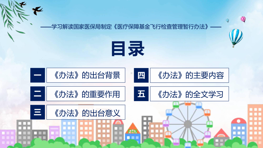 完整解读医疗保障基金飞行检查管理暂行办法学习解读课件.pptx_第3页