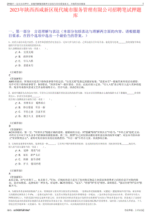 2023年陕西西咸新区现代城市服务管理有限公司招聘笔试押题库.pdf