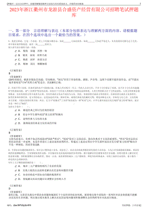 2023年浙江衢州市龙游县合盛资产经营有限公司招聘笔试押题库.pdf