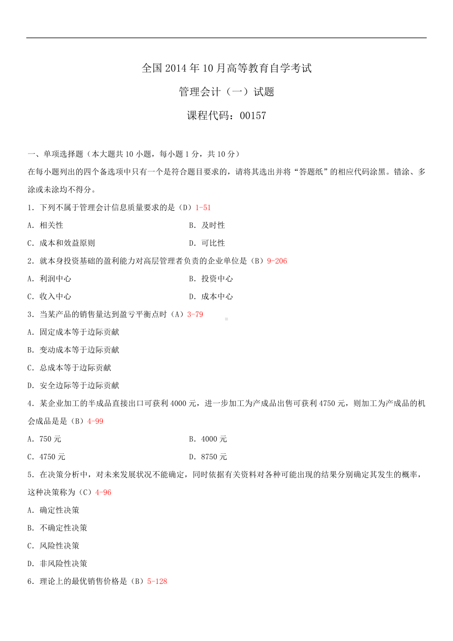 2014年10月自学考试00157管理会计（一）试题答案.doc_第1页