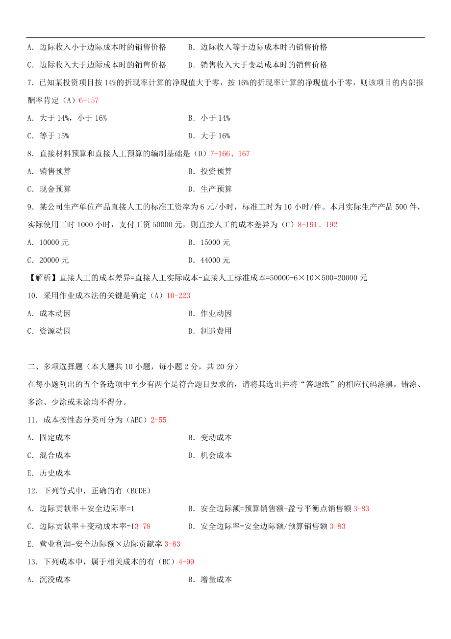 2014年10月自学考试00157管理会计（一）试题答案.doc_第2页