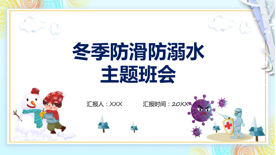 冬季防溺水防滑安全教育辅导（ppt）.pptx_第1页