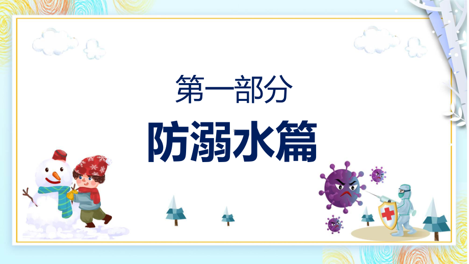 冬季防溺水防滑安全教育辅导（ppt）.pptx_第3页