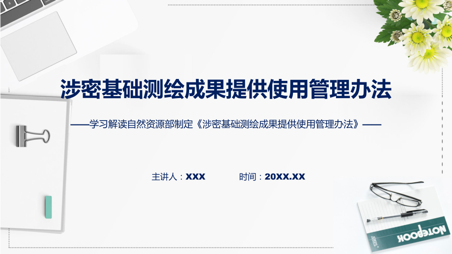 涉密基础测绘成果提供使用管理办法学习解读课件.pptx_第1页