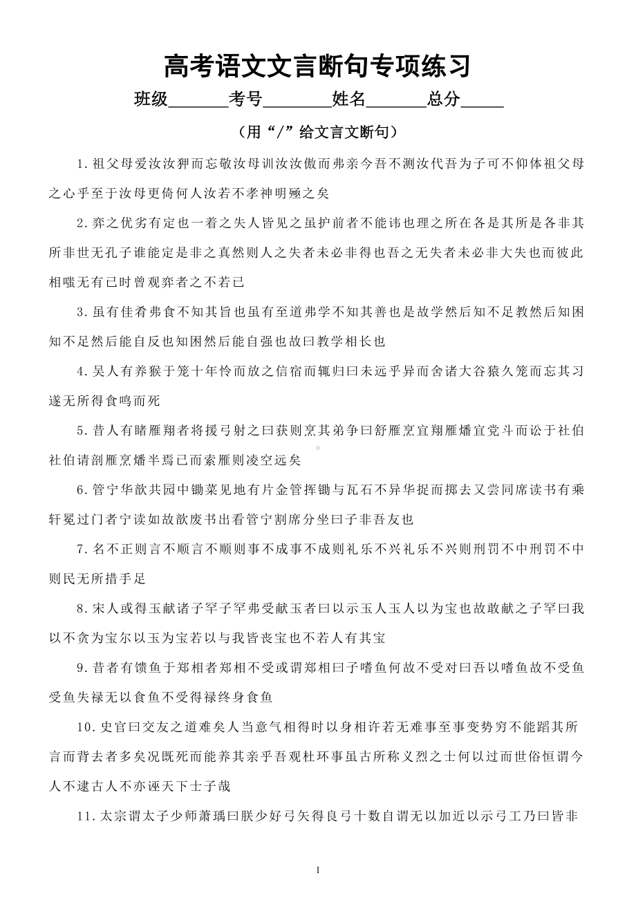 高中语文高考复习文言断句专项练习（附参考答案）.doc_第1页