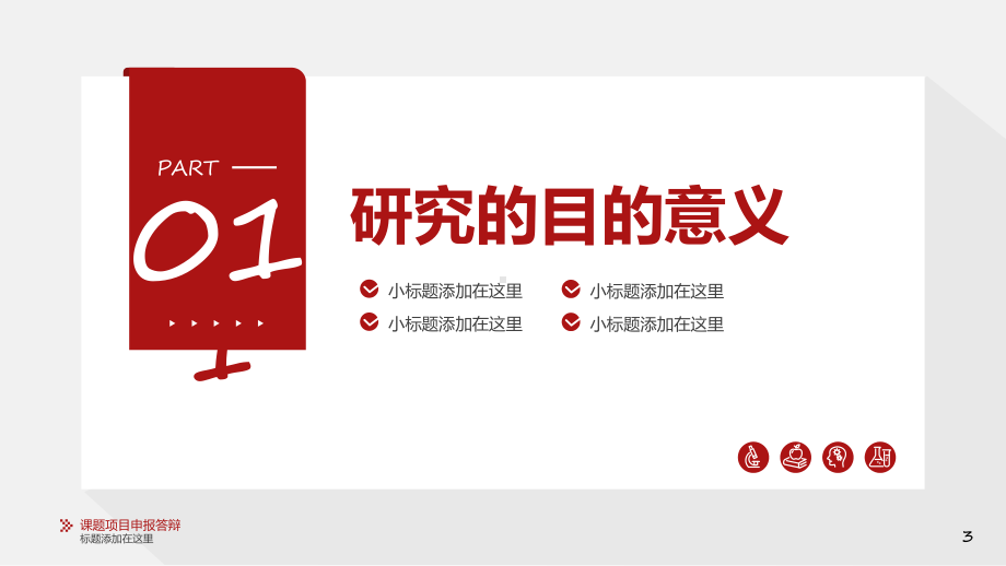 红色大气稳重课题项目申报答辩汇报辅导（ppt）.pptx_第3页