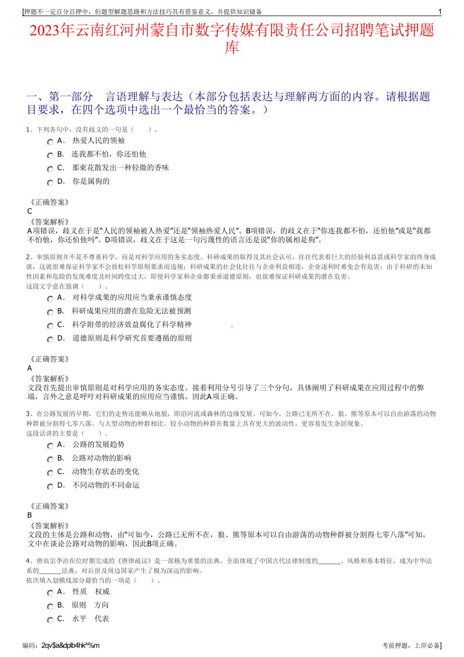 2023年云南红河州蒙自市数字传媒有限责任公司招聘笔试押题库.pdf_第1页