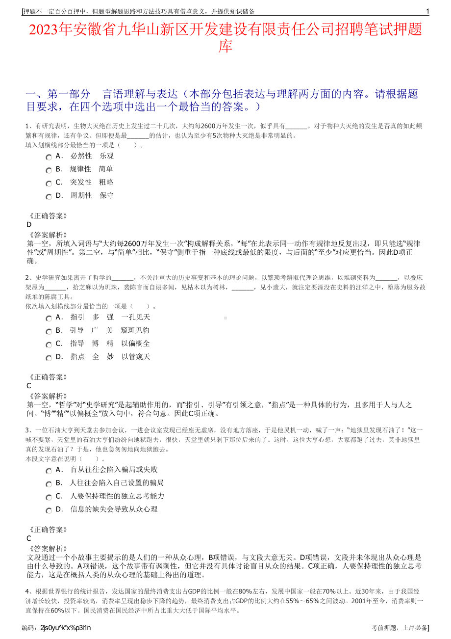 2023年安徽省九华山新区开发建设有限责任公司招聘笔试押题库.pdf_第1页