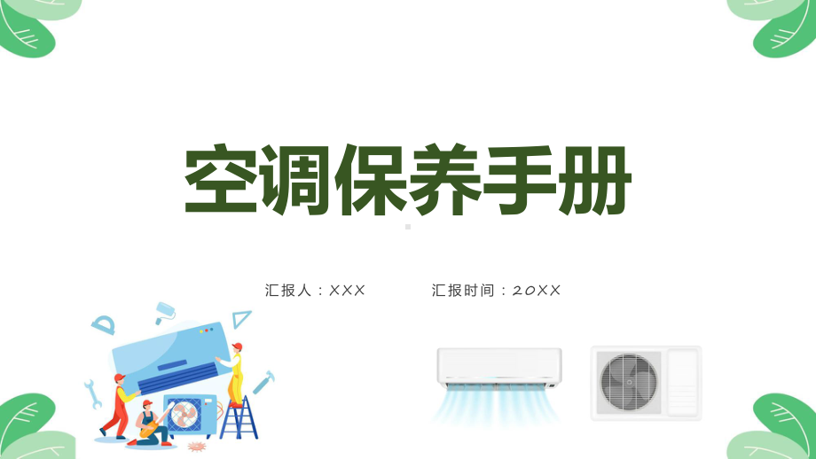 绿色简约空调保养手册课件资料.pptx_第1页