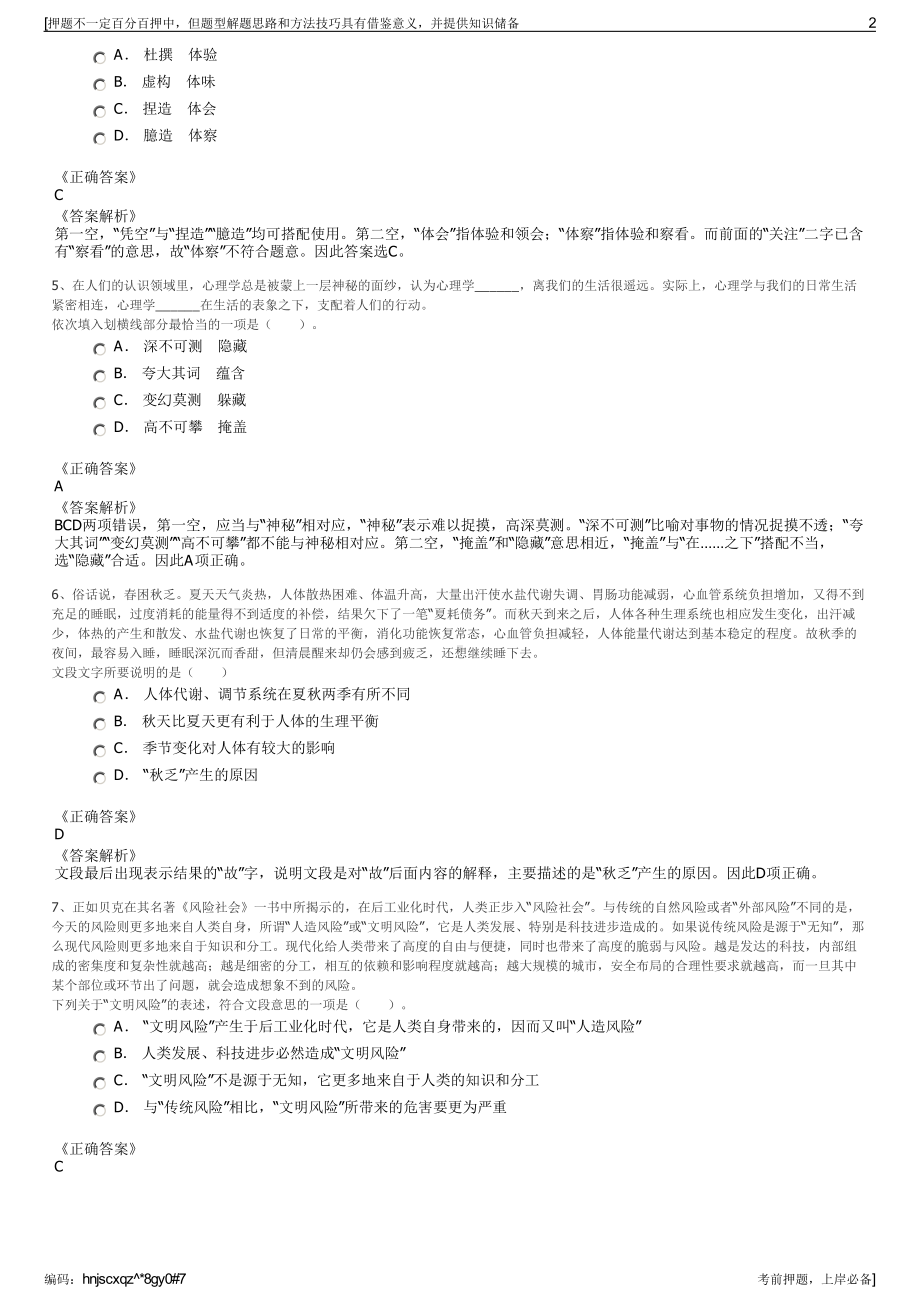 2023年北京中国贸促会专利商标事务所有限公司招聘笔试押题库.pdf_第2页