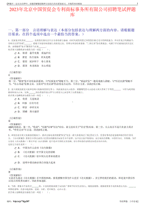 2023年北京中国贸促会专利商标事务所有限公司招聘笔试押题库.pdf