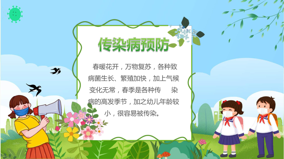 绿色卡通风幼儿园春季传染病学校教育辅导（ppt）.pptx_第3页