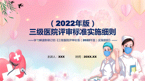 三级医院评审标准（2022年版）实施细则学习解读辅导PPT.pptx