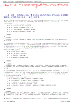 2023年广东广州市南沙区横沥镇房地产开发公司招聘笔试押题库.pdf