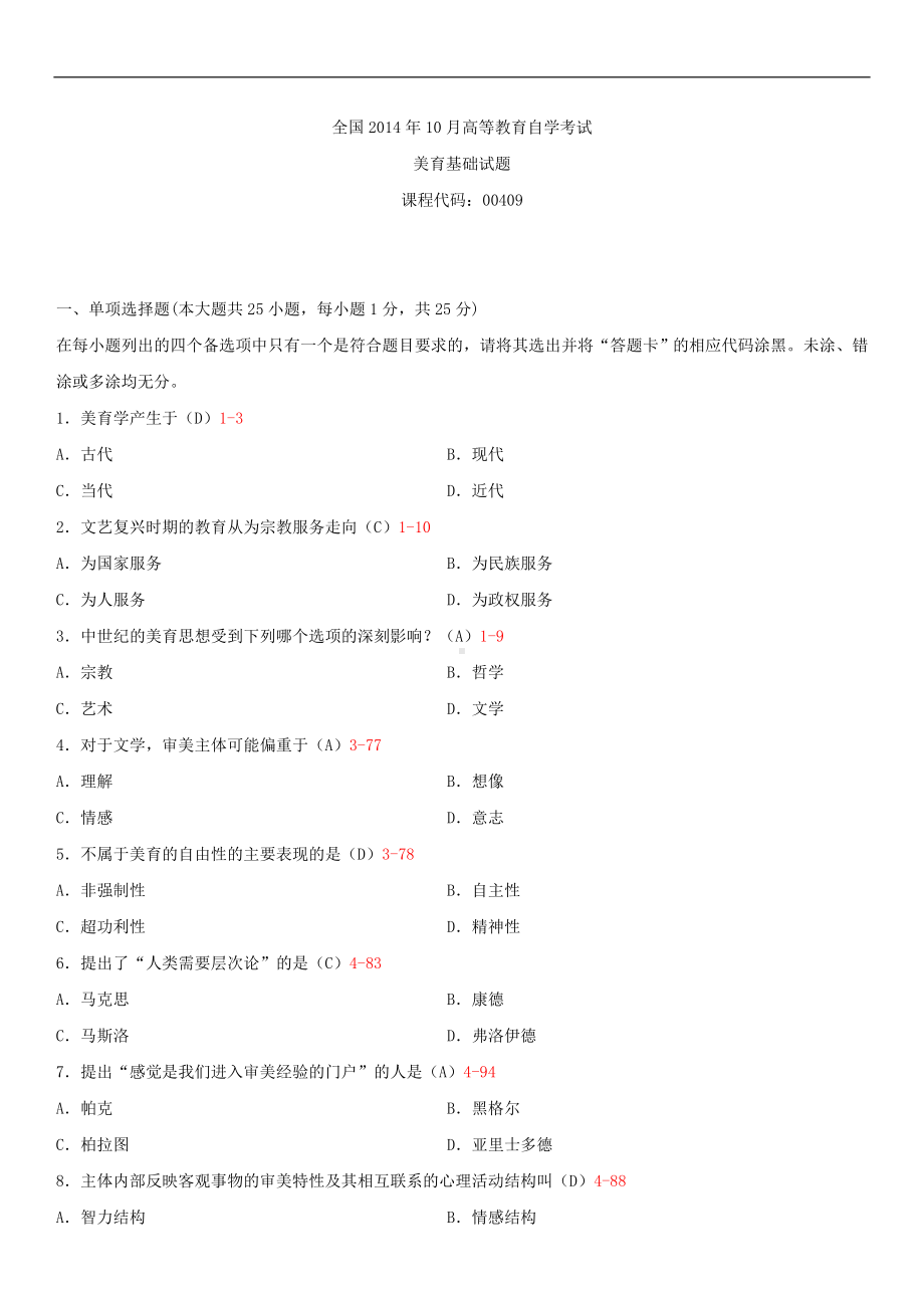 2014年10月自学考试00409美育基础试题答案.doc_第1页