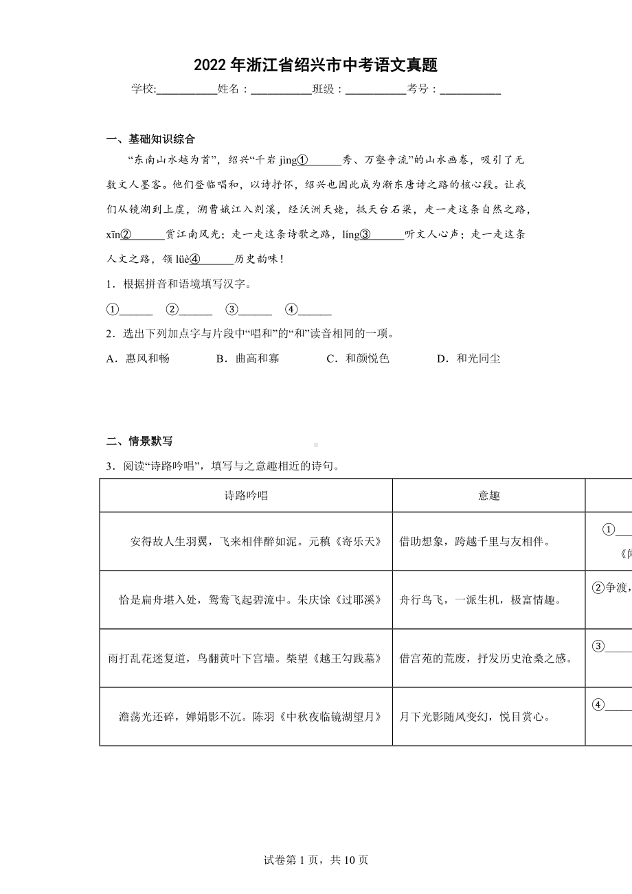 2022年浙江省绍兴市中考语文真题.docx_第1页