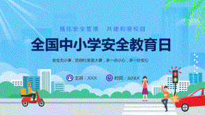 通风全国中小学安全教育日辅导PPT.pptx