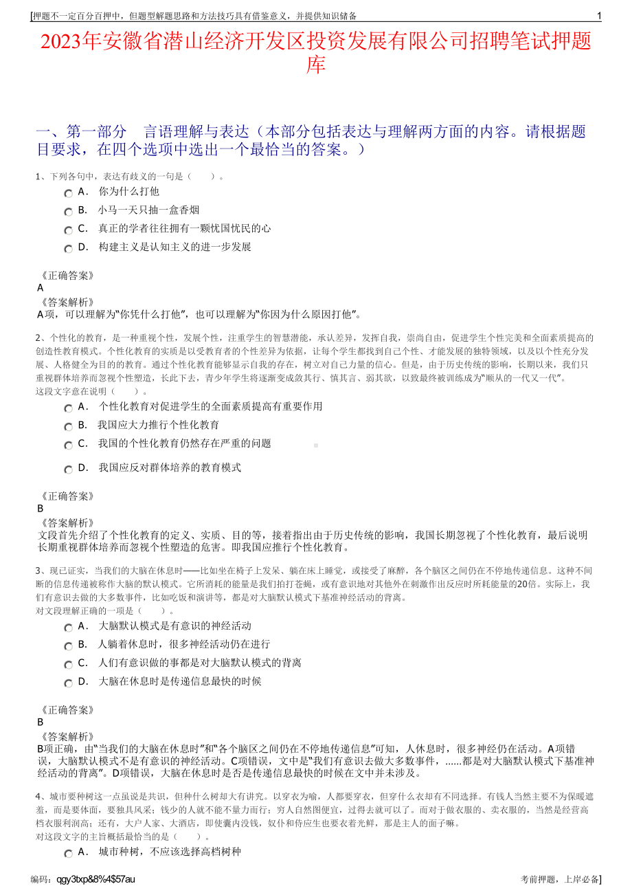 2023年安徽省潜山经济开发区投资发展有限公司招聘笔试押题库.pdf_第1页