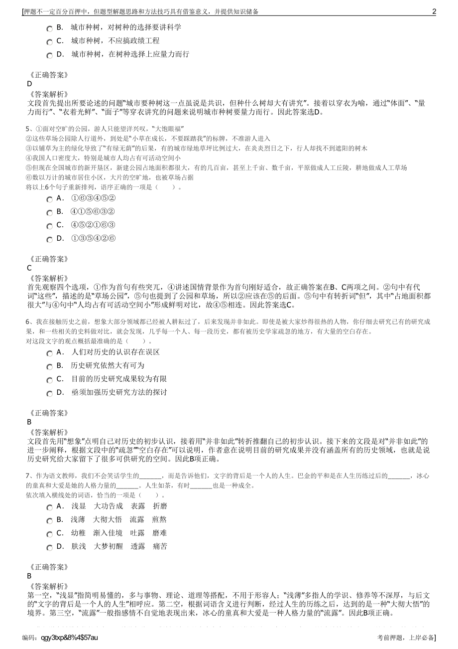 2023年安徽省潜山经济开发区投资发展有限公司招聘笔试押题库.pdf_第2页