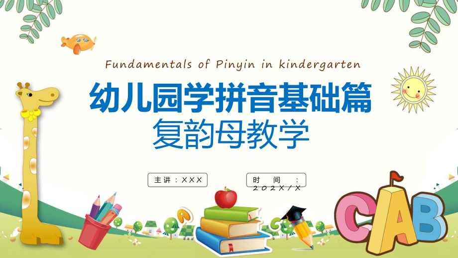 蓝色卡通幼儿园学拼音基础篇复韵母教学宣传课件资料.pptx_第1页