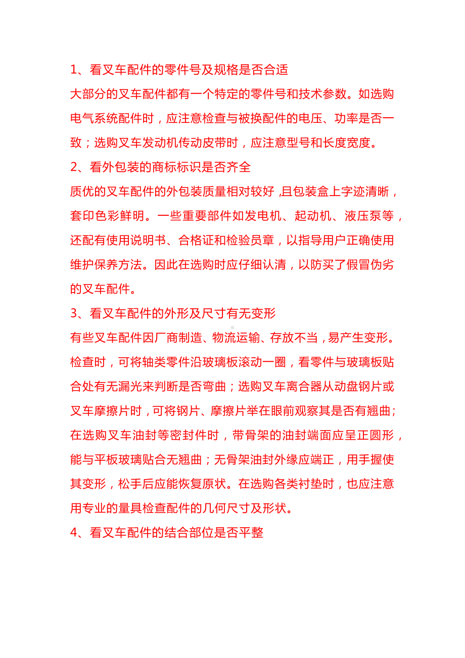 叉车配件的选购技巧.docx_第1页