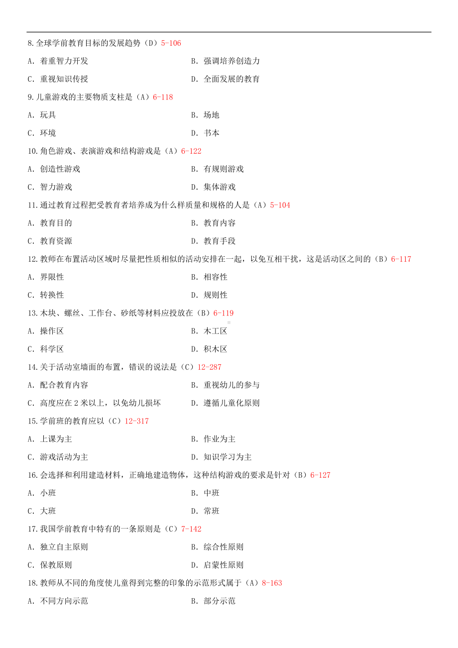 2014年10月自学考试00383学前教育学试题答案.doc_第2页