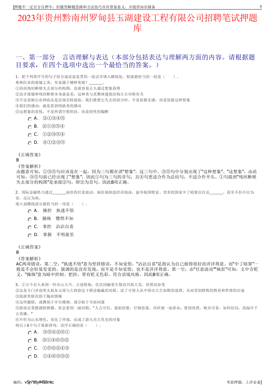 2023年贵州黔南州罗甸县玉湖建设工程有限公司招聘笔试押题库.pdf_第1页