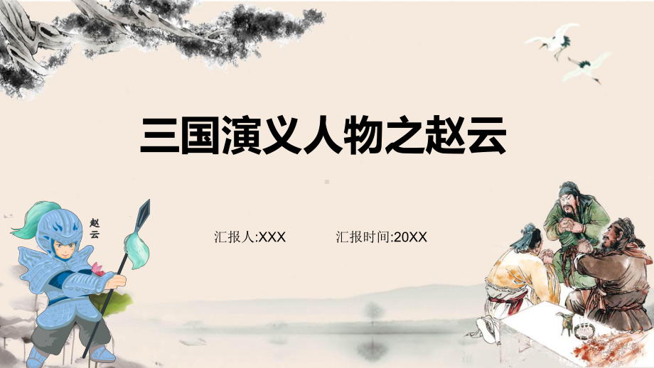 三国演义人物介绍之赵云辅导（ppt）.pptx_第1页