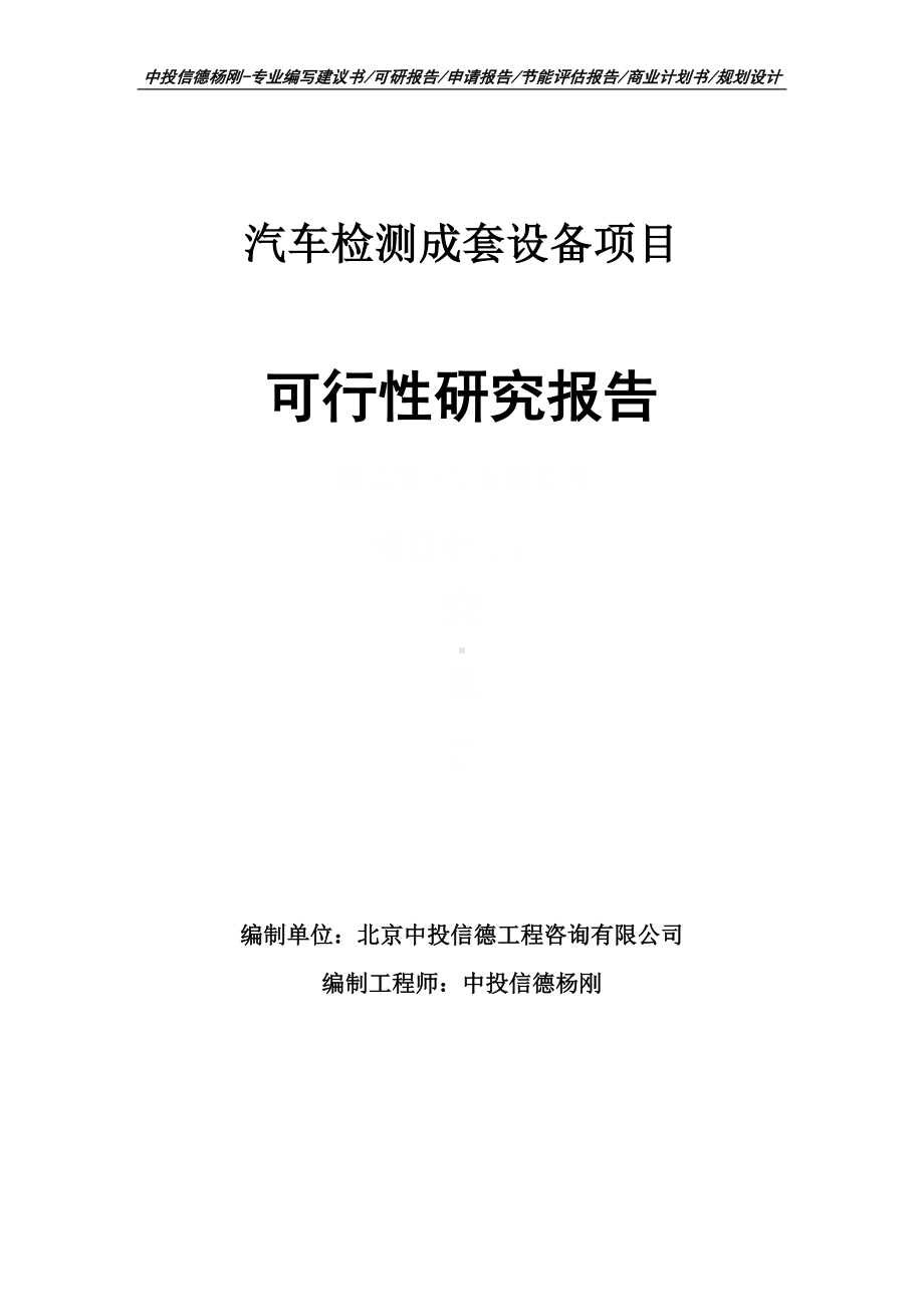 汽车检测成套设备项目可行性研究报告建议书.doc_第1页