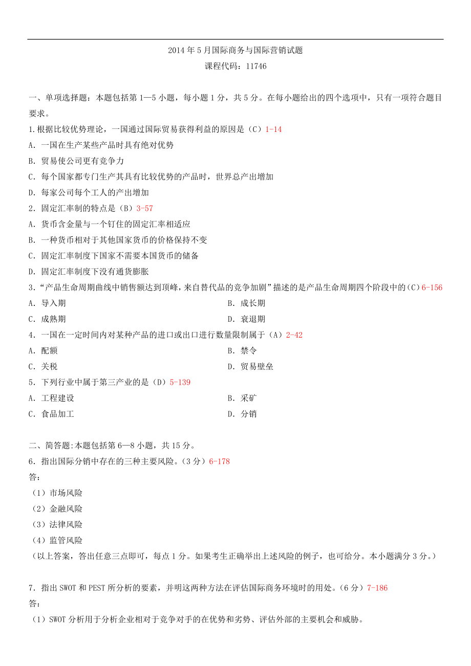 广东省2014年05月自学考试11746国际商务与国际营销试题答案.doc_第1页