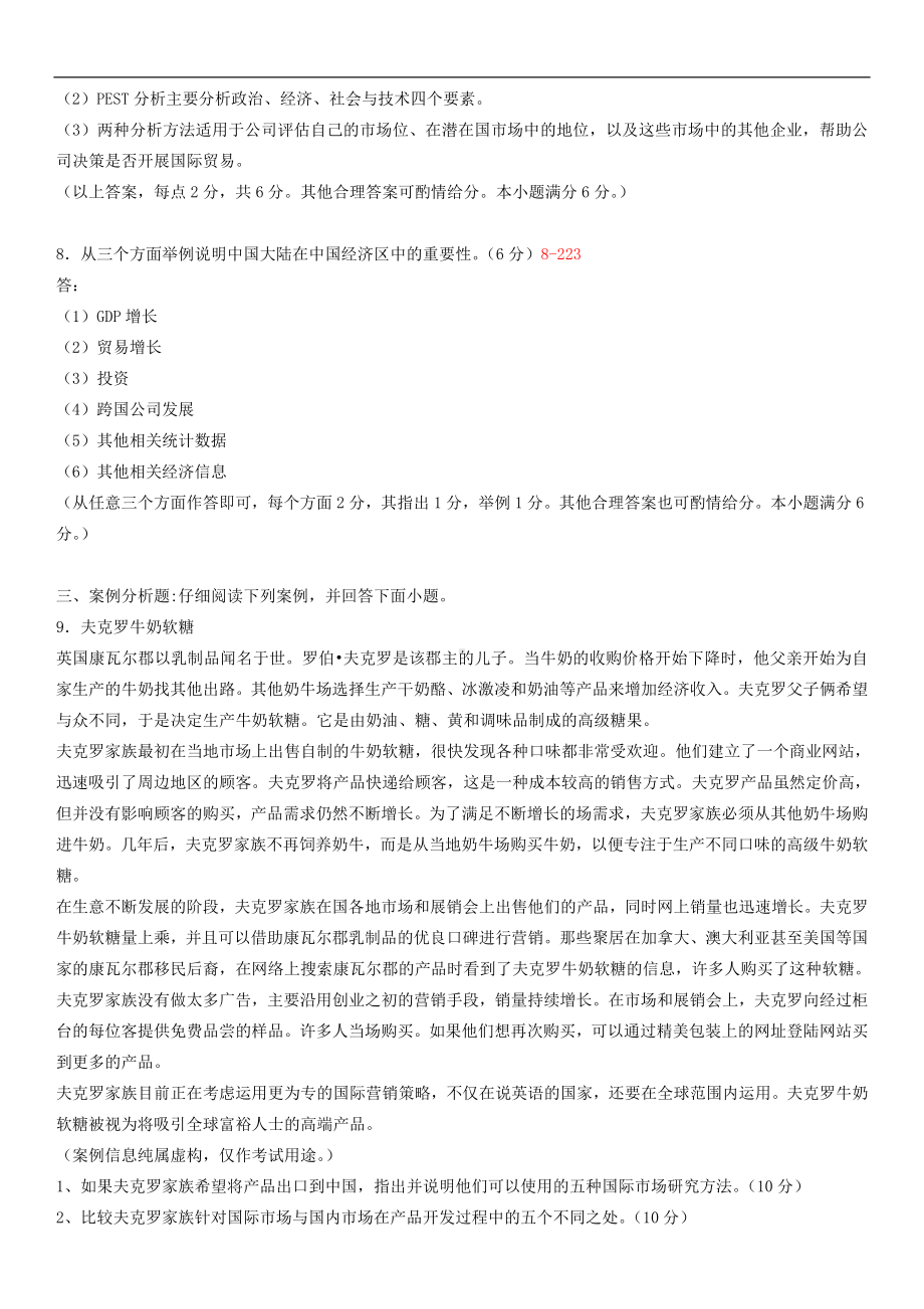 广东省2014年05月自学考试11746国际商务与国际营销试题答案.doc_第2页